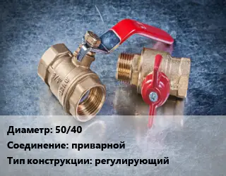 Кран металлический 50/40 приварной регулирующий